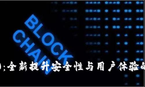 TP钱包安卓4.0：全新提升安全性与用户体验的数字货币钱包