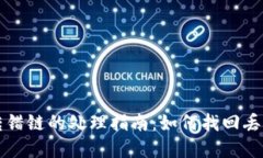 TP钱包转错链的处理指南：如何找回丢失的资产