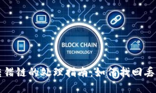 TP钱包转错链的处理指南:如何找回丢失的资产