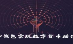 如何利用TP钱包实现数字货币增值：全面指南