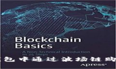 如何在TP钱包中通过波场链购买其他代币