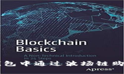 如何在TP钱包中通过波场链购买其他代币