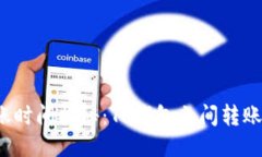 TP钱包转账时间揭秘：TP钱包之间转账需要多久？