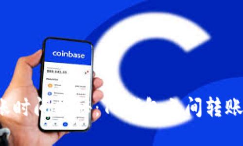 TP钱包转账时间揭秘:TP钱包之间转账需要多久?