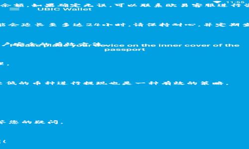 birti如何从欧易提现到TP钱包：详细指南/birti

欧易, 提现, TP钱包, 加密货币/guanjianci

### 内容主体大纲

1. **引言**
   - 什么是欧易
   - 什么是TP钱包
   - 为什么要提现到TP钱包

2. **提现的基本步骤**
   - 注册与登录欧易
   - 注册与登录TP钱包
   - 了解提现限制和费用

3. **从欧易提现到TP钱包**
   - 如何找到提现选项
   - 输入TP钱包地址
   - 确认提现信息
   - 完成提现操作

4. **提现后在TP钱包中的查看与使用**
   - 如何查看余额和交易记录
   - 如何使用TP钱包中的资金

5. **常见问题解答**
   - 提现失败怎么办？
   - 提现到账时间一般需要多久？
   - 如何确保提现的安全性？
   - TP钱包支持哪些币种？
   - 如何避免提现的手续费？
   - 钱包地址错误会有什么后果？
   - 如何联系客服获取帮助？

---

### 引言

在当今数字货币盛行的时代，越来越多的人开始投资加密货币。作为知名的交易平台，欧易提供了多种金融服务，使得用户可以方便地进行数字资产的交易。然而，将资产从交易所转移到个人钱包是投资者非常关心的问题之一。本指南将为您详细介绍如何从欧易提现到TP钱包的步骤，以帮助您顺利完成资金转移。

TP钱包是一个多功能的数字钱包，支持多种加密货币的存储、管理和交易，其用户界面友好，非常适合大众用户。因此，将资金从欧易提现到TP钱包是一个非常实用的操作。

---

### 提现的基本步骤

#### 注册与登录欧易

要进行提现，首先您需要在欧易平台注册一个账户。如果您已经是用户，直接登录您的账户即可。注册过程通常要求您填写电子邮件、设置密码以及进行身份验证。完成注册后，请确保您的账户已通过相关的身份验证流程。

#### 注册与登录TP钱包

与欧易类似，您需要在TP钱包上注册一个账户。您可以通过官网下载TP钱包应用，并按照提示完成注册。TP钱包的注册过程包括创建一个新钱包（生成助记词）并设置密码。在登录成功后，请确保您能够方便地找到钱包地址，这是您提现的关键。

#### 了解提现限制和费用

在进行提现前，您需要了解欧易交易平台的提现政策，包括提现金额限制及相关的手续费。在不少情况下，交易所会针对不同的币种设置不同的提现费用和最低提现金额。因此，在提现前请务必仔细阅读相关条款。

---

### 从欧易提现到TP钱包

#### 如何找到提现选项

登录欧易后，您需要寻找“提现”选项。通常，这个选项在平台的“资产”或者“资金管理”中。在这里，您会看到“提币”的选项，点击进入，从而进入提现界面。

#### 输入TP钱包地址

在提现界面，您需要输入目标钱包地址，这就是您的TP钱包地址。请务必检查地址的准确性，因为一旦交易发起，资金将无法追回。

#### 确认提现信息

在输入完成后，系统通常会要求您确认提现信息。请仔细核对提币数量、费用和目标地址。同时，系统可能会要求您进行安全验证，如短信验证码或二次密码等。

#### 完成提现操作

确认无误后，您可以点击“提现”按钮。系统会处理您的请求，这可能需要几分钟到几个小时，具体时间受网络和平台处理效率的影响。

---

### 提现后在TP钱包中的查看与使用

#### 如何查看余额和交易记录

提现成功后，您可以在TP钱包中查看余额。在应用的首页，通常都有一个资产管理页面，您可以清晰地看到各个币种的余额以及历史交易记录。确保您的资金到位后，您可以进一步进行交易或投资。

#### 如何使用TP钱包中的资金

TP钱包不仅可以存储数字资产，您还可以利用钱包的去中心化交易功能进行币种交换。此外，您还可以将资金转账至其他钱包或者通过DApp进行投资。TP钱包支持多种金融操作，让您的资产增值。

---

### 常见问题解答

#### 提现失败怎么办？

提现失败可能由多种原因造成，如网络问题、钱包地址错误或资金不足等。如果遇到提现失败的情况，请首先检查您的钱包地址和账户余额。如果确定无误，可以联系欧易客服进行咨询。

#### 提现到账时间一般需要多久？

提现到账时间因平台和网络状况而异。一般情况下，加密货币提现的到账时间在几分钟到几个小时之间，但某些情况下如网络繁忙可能会延长至多达24小时。请保持耐心，并定期查看TP钱包的余额。

#### 如何确保提现的安全性？

为了确保提现安全，请务必使用正规的设备进行操作，避免在公共网络环境下进行交易。此外，设置强密码和启用二次验证也是保护账户安全的有效方法。

#### TP钱包支持哪些币种？

TP钱包支持多种主流加密货币，包括比特币、以太坊、波场等。您可以在TP钱包的官方列表中查看具体支持的币种，以便于做好资金管理。

#### 如何避免提现的手续费？

针对手续费问题，部分交易所会在特定活动期间提供优惠或免手续费的服务，您可以留意官方公告。此外，选择交易量大、手续费相对较低的币种进行提现也是一种有效的策略。

#### 钱包地址错误会有什么后果？

无论是欧易还是TP钱包，错误的钱包地址会导致资金永久丢失。区块链性质决定了交易一旦完成无法撤回，因此务必要仔细核对地址。

#### 如何联系客服获取帮助？

如果在提现过程中遇到任何问题，可以通过欧易的官方网站或应用内的客服功能联系客服。通常会提供在线聊天或邮件支持，及时解答您的疑问。

---

以上是关于“如何从欧易提现到TP钱包”的详细介绍及常见问题解答。希望本指南能够帮助到需要进行资金转移的用户，祝您交易顺利！