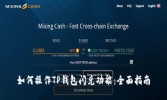 如何操作TP钱包闪兑功能：全面指南