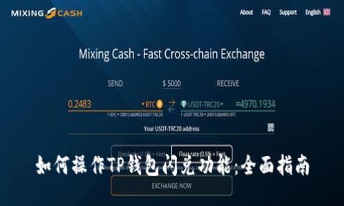 如何操作TP钱包闪兑功能：全面指南