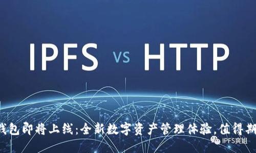 TP钱包即将上线：全新数字资产管理体验，值得期待！