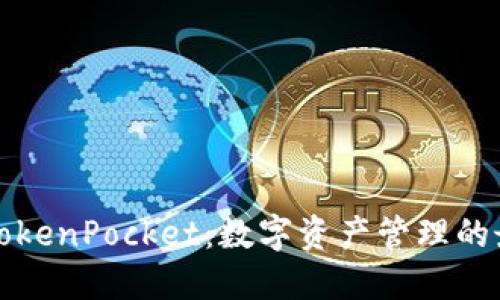 香港版TokenPocket：数字资产管理的最佳选择