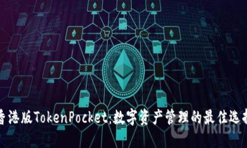 香港版TokenPocket：数字资产管理的最佳选择