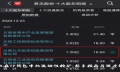 BNB在TP钱包中的流动性挖矿：新手指南与深度解析