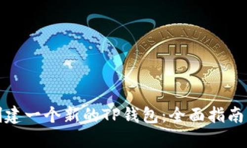 如何快速创建一个新的TP钱包：全面指南与实用技巧