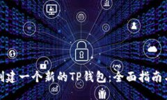 如何快速创建一个新的TP钱包：全面指南与实用技