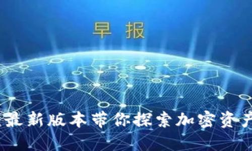 TP钱包官方下载：最新版本带你探索加密资产管理的无限可能