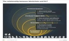 优质TP钱包导入钱包失败的原因及解决方案