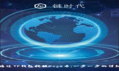 如何通过TP钱包挖掘Doge币：一步一步的详细指南