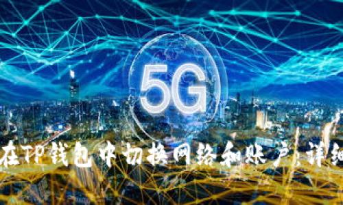 如何在TP钱包中切换网络和账户：详细指南