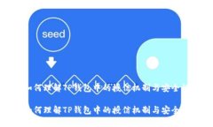 如何理解TP钱包中的授信机制与安全性如何理解