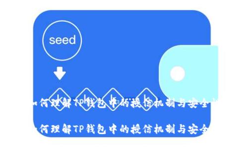 如何理解TP钱包中的授信机制与安全性

如何理解TP钱包中的授信机制与安全性