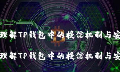 如何理解TP钱包中的授信机制与安全性

如何理解TP钱包中的授信机制与安全性