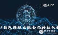 标签: TP钱包转账出现合约授权的解决方案