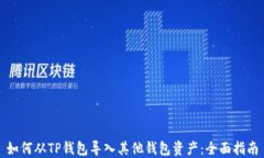 如何从TP钱包导入其他钱包资产：全面指南