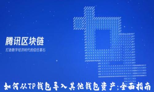 
如何从TP钱包导入其他钱包资产：全面指南