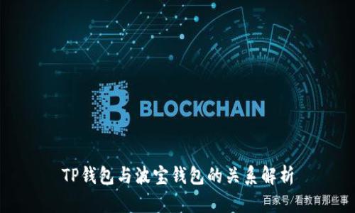 TP钱包与波宝钱包的关系解析