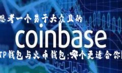 思考一个易于大众且的TP钱包与火币钱包：哪个更