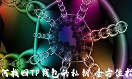 
如何找回TP钱包的私钥：全方位指南