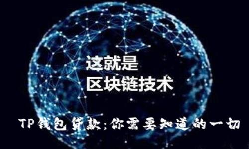  TP钱包贷款：你需要知道的一切