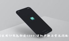 如何使用TP钱包绑定CREO：详细步骤与常见问题解