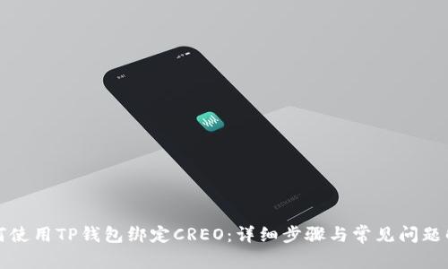 如何使用TP钱包绑定CREO:详细步骤与常见问题解答