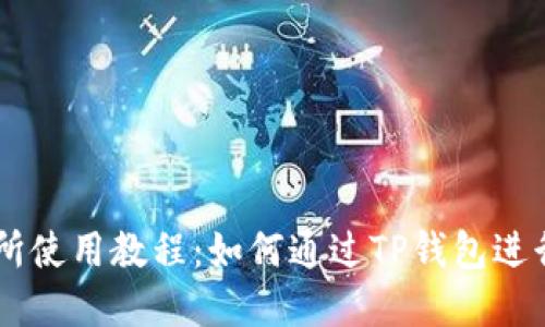 薄饼交易所使用教程：如何通过TP钱包进行安全交易