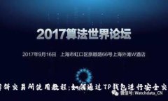 薄饼交易所使用教程：如何通过TP钱包进行安全交