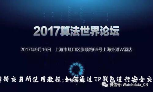薄饼交易所使用教程：如何通过TP钱包进行安全交易