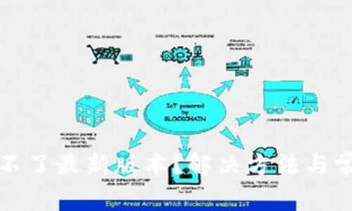 TP钱包下载不了最新版本？解决方法与常见问题解析