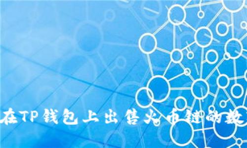  如何在TP钱包上出售火币链的数字货币