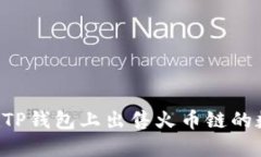  如何在TP钱包上出售火币链的数字货币