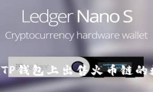 如何在TP钱包上出售火币链的数字货币