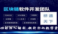 TP钱包新增功能深入解析：提升你的数字资产管理