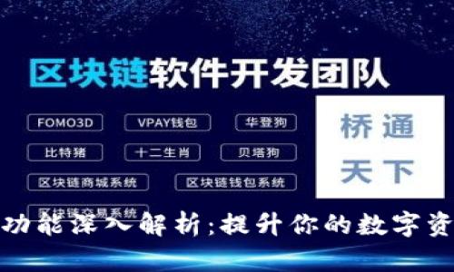 TP钱包新增功能深入解析：提升你的数字资产管理体验