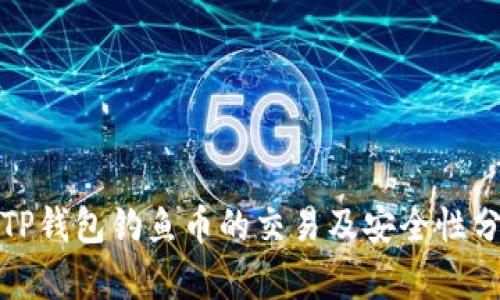: TP钱包钓鱼币的交易及安全性分析