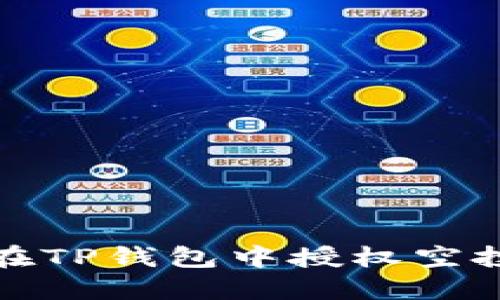 如何在TP钱包中授权空投操作