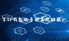 biao ti/biao ti：如何在TP钱包中查看更早的交易记录