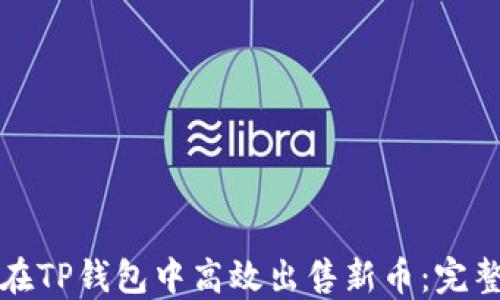 
如何在TP钱包中高效出售新币：完整指南