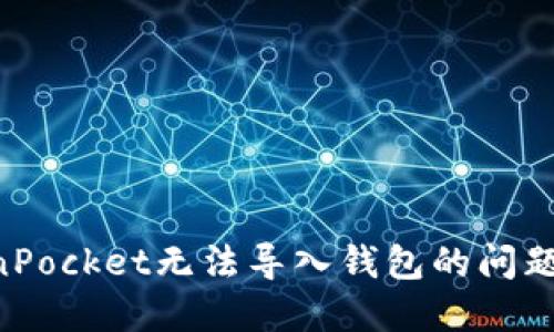 解决TokenPocket无法导入钱包的问题：全面指南