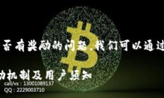 关于将PIG转到TP钱包是否有奖励的问题，我们可以