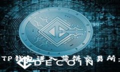 如何通过TP钱包进入薄饼交易所：全面指南