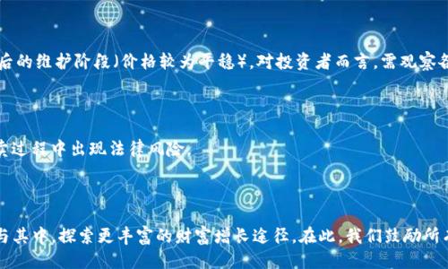   TP钱包购买未发行币的终极指南 / 

 guanjianci TP钱包, 未发行币, 加密货币, 钱包使用 /guanjianci 

## 内容主体大纲

1. **引言**
   - 加密货币市场的全球流行
   - 未发行币的定义与重要性
   - TP钱包的介绍

2. **未发行币的基本知识**
   - 未发行币是什么
   - 如何判断一枚币的潜力
   - 相关风险与回报

3. **TP钱包的功能介绍**
   - TP钱包的主要功能
   - TP钱包的安全性与方便性
   - 如何创建和管理账户

4. **如何购买未发行币**
   - 第一阶段：了解市场
   - 第二阶段：选择合适的平台
   - 第三阶段：资金准备和交易技巧

5. **实际操作步骤**
   - 下载和安装TP钱包
   - 注册账户
   - 充值与提现操作
   - 购买未发行币的具体步骤

6. **风险管理与建议**
   - 投资未发行币面临的风险
   - 如何有效降低风险
   - 选择项目时的注意事项

7. **常见问题解答**
   - 回答7个相关问题

8. **结语**
   - 总结未发行币的潜力
   - 鼓励用户理性投资

## 内容主体

### 1. 引言

加密货币市场近年来在全球范围内迅速崛起，越来越多的投资者和用户开始关注这一新兴领域。在众多的加密货币中，有一种特殊的分类——未发行币。未发行币是指尚未在市场上正式交易的代币，这类项目通常有很大的潜力，但也伴随着较高的风险。在本文中，我们将深入探讨如何使用TP钱包购买未发行币，帮助你在这个充满机会的市场中找到方向。

TP钱包作为一个专业的加密货币钱包，提供了安全和便捷的交易体验，使得用户可以轻松管理多种加密资产。无论你是新手还是老手，TP钱包都能为你提供必要的工具来参与未发行币的投资。

### 2. 未发行币的基本知识

#### 2.1 未发行币是什么

未发行币，顾名思义，是指在市场上尚未上市的加密货币。这些币种通常处于融资或开发阶段，开发团队会通过初始代币发行（ICO）或其他方式向投资者出售代币，以筹集资金推动项目进展。未发行币通常会给投资者提供未来收益的潜力，但同时也有可能面临失败的风险。

#### 2.2 如何判断一枚币的潜力

在投资未发行币时，投资者需要谨慎评估其潜力。首先，团队的背景和项目的白皮书是判断的重要依据。其次，要关注项目的市场需求和解决的问题，技术实现的可行性也同样重要。最后，社区支持与媒体曝光度能反映项目的关注度和潜在的价值增长。

#### 2.3 相关风险与回报

投资未发行币存在高风险，主要包括市场波动、项目失败以及安全问题等。对于投资者来说，重要的是在充分理解风险的基础上进行头寸控制和资产配置。同时，这类投资也可能带来高收益，一旦项目成功，投资回报率往往十分可观。

### 3. TP钱包的功能介绍

#### 3.1 TP钱包的主要功能

TP钱包是一款功能全面的数字资产管理工具，支持多种主流加密货币。用户可以通过TP钱包方便地进行数字资产的存储、交易和管理。此外，TP钱包还支持DApp的访问，让用户享受更深入的区块链应用体验。

#### 3.2 TP钱包的安全性与方便性

TP钱包采用了多重安全措施，包括私钥管理、冷存储技术和交易确认机制，确保用户资产的安全。同时，它的用户界面友好，操作简单，适合不同层次的用户使用。

#### 3.3 如何创建和管理账户

用户可以通过下载TP钱包应用程序，进行简单的注册流程，创建属于自己的个人账户。在账户创建完成后，用户可通过助记词进行备份，确保在丢失设备时仍能恢复账户。TP钱包还支持不同资产的管理，用户可以随时查看余额和交易记录。

### 4. 如何购买未发行币

#### 4.1 第一阶段：了解市场

在决定购买未发行币之前，首先要了解加密货币市场的基本情况以及行业趋势。研究不同的投资项目，分析其市场需求和发展潜力，为后续投资决策奠定基础。

#### 4.2 第二阶段：选择合适的平台

市场上有许多平台进行未发行币的交易，选择一个安全可靠的平台至关重要。用户应查看平台的信誉、用户评价以及项目的透明度，确保其合法性和安全性。

#### 4.3 第三阶段：资金准备和交易技巧

购买未发行币需要准备足够的资金，用户需了解如何通过TP钱包充值。此外，掌握一些交易技巧，如限价单和市价单的使用，可以有效提高交易的成功率。

### 5. 实际操作步骤

#### 5.1 下载和安装TP钱包

首先，用户需要前往应用商店或官方网站下载TP钱包。安装完成后，按照提示进行账户注册和设置，确保账户的安全性。

#### 5.2 注册账户

完成下载后，打开TP钱包应用，按照系统指示进行注册，创建一个强密码并备份助记词，以便账户信息安全无忧。

#### 5.3 充值与提现操作

用户可以通过银行卡、信用卡或其他加密币将资金充值到TP钱包。提现时，需注意各个平台的提现规则和手续费。

#### 5.4 购买未发行币的具体步骤

在TP钱包中，用户可以直接访问多个去中心化交易所，选择自己想要投资的未发行币。根据项目的募集方式，完成支付后，即可持有这些未发行的代币。

### 6. 风险管理与建议

#### 6.1 投资未发行币面临的风险

未发行币的投资风险主要来源于市场波动和项目本身的不确定性。投资者需意识到，项目可能因为技术、监管或市场环境的变化而失败。

#### 6.2 如何有效降低风险

投资者可以通过分散投资、定期评估持仓和设定止损，来有效降低投资风险。同时，投资者需保持对市场动态的关注，做好及时调整投资方案的准备。

#### 6.3 选择项目时的注意事项

在选择未发行币项目时，用户应关注项目的团队背景、技术可行性、市场需求和社区支持等多个方面。这一过程需要深入的调研和分析，确保做出明智的投资决策。

### 7. 常见问题解答

#### 7.1 如何判断一个未发行币的真实价值？

评估未发行币的真实价值，投资者需要关注多个维度，包括项目的白皮书、团队的声誉、技术的先进性以及市场需求等。跟踪项目的社交媒体动态、参加线上线下的讨论也能获取更多的第一手信息，帮助判断其真实价值。

#### 7.2 投资未发行币的最低资金要求是多少？

不同的未发行币项目对投资者的资金要求也不同，有的项目只需低至几美元就可以进入，而有些项目可能要求较高的最低投资金额。建议投资者提前了解每个项目的具体要求，并根据自身财务情况合理投入。

#### 7.3 TP钱包的安全性如何？

TP钱包采用了先进的加密技术和多重安全措施，包括私钥的本地管理、交易安全确认等，确保用户资产的安全。不过，用户也需定期更新密码，不与他人分享私钥，增强账户的安全性。

#### 7.4 如何获取未发行币的最新信息？

获取未发行币最新信息的途径可以分为几类：官方渠道、币圈新闻媒体、社交媒体和社区论坛等。通过参与相关的线上讨论，投资者能与其他用户分享见解、获取实用信息，并及时调整投资策略。

#### 7.5 如何在TP钱包中销售未发行币？

在TP钱包中，用户可以选择支持的交易平台以及未发行币的交易对。例如，用户可以在去中心化交易所中使用交换功能，将手中的未发行币转化为其他数字资产或法币。在交易之前，用户需关注市场行情，选择最佳的交易时机。

#### 7.6 投资未发行币的时机是什么？

投资未发行币的时机可分为几个阶段：项目启动前的私人融资阶段（通常价格较低）、项目上线后的早期阶段（项目刚上线，价格波动较大）及项目成熟后的维护阶段（价格较为平稳）。对投资者而言，需观察各项目的进展，以把握最佳投资时机。

#### 7.7 投资未发行币的税务问题如何处理？

在投资未发行币时，税务问题可能因国家和地区而异。大部分情况下，投资亏损和收益均需纳税，用户应仔细了解当地的加密货币税务规定，以免在买卖过程中出现法律风险。

### 8. 结语

未发行币作为加密货币市场中的一种特殊投资选择，潜力巨大，但风险也不可忽视。通过合理的市场分析和使用工具，例如TP钱包，投资者可以有效参与其中，探索更丰富的财富增长途径。在此，我们鼓励所有投资者保持理性，做出明智的决策，切勿盲目跟风。